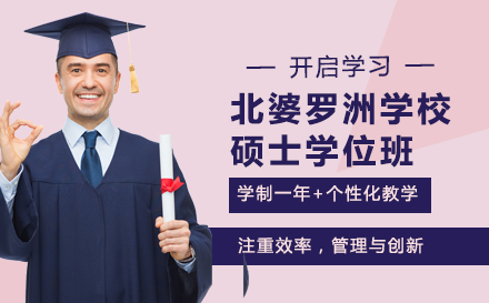 马来西亚北婆罗洲大学硕士学位班