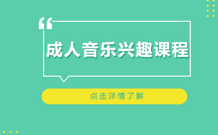 上海成人音樂興趣課程