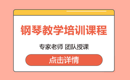 上海鋼琴教學(xué)培訓(xùn)課程