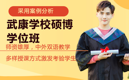 武康大学硕博学位班