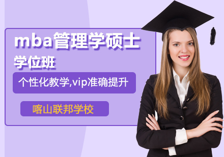 国际mba管理学硕士学位班