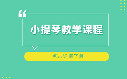 上海小提琴教學(xué)課程