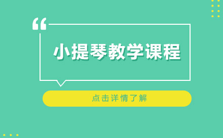 上海小提琴教学课程