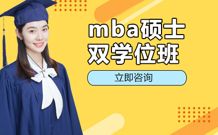 mba硕士双学位培训