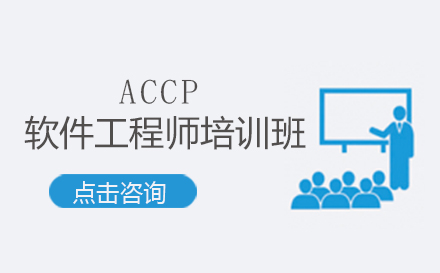 昆明ACCP软件工程师培训班