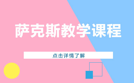 上海萨克斯教学课程