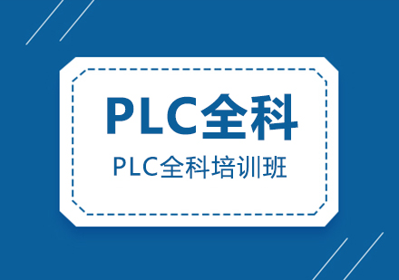 东莞PLC全科培训