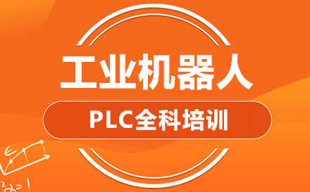 东莞工业机器人PLC全科培训