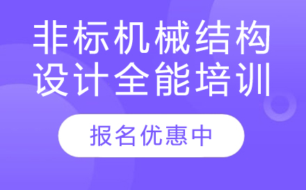 东莞非标机械结构设计全能培训