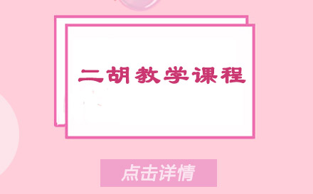 上海二胡教學(xué)課程