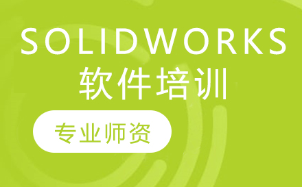 东莞SolidWorks软件培训