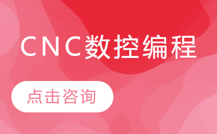 东莞CNC数控编程培训