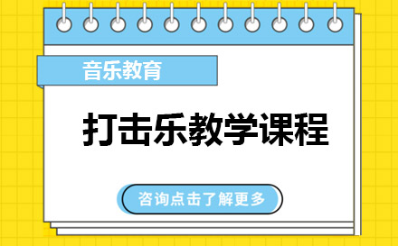 上海打擊樂(lè)教學(xué)課程