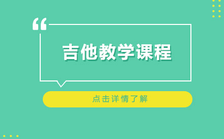 上海吉他教学课程