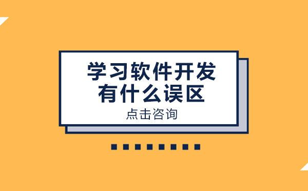 昆明学习软件开发有什么误区