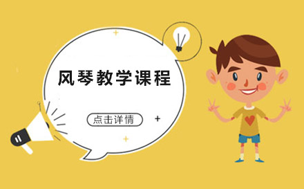 上海風(fēng)琴教學(xué)課程