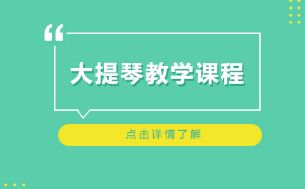 上海大提琴教學(xué)課程