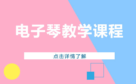 上海電子琴教學(xué)課程