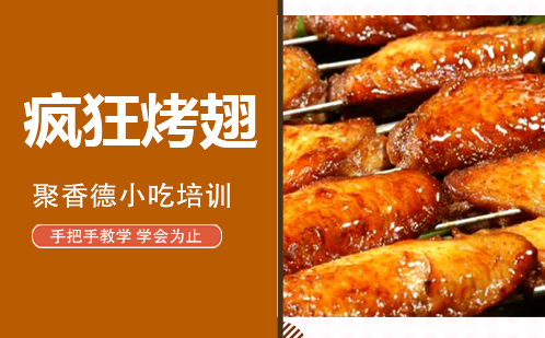 武汉疯狂烤翅培训