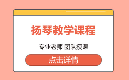 上海揚(yáng)琴教學(xué)課程