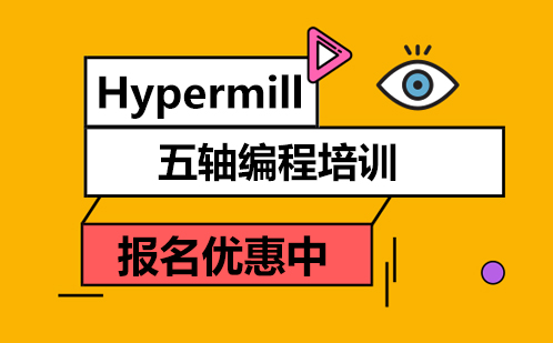 东莞Hypermill五轴编程培训