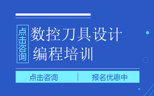 东莞数控刀具设计编程培训