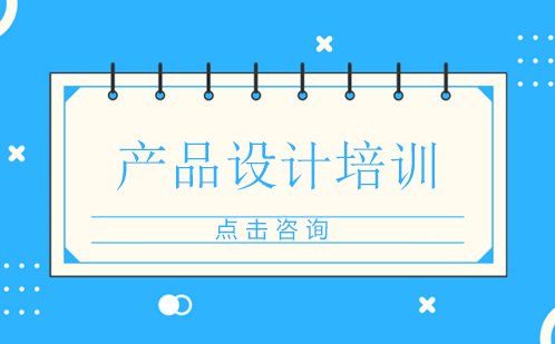 东莞产品设计培训