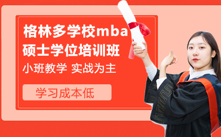 格林多大学mba硕士学位培训班