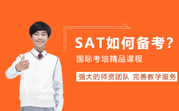 SAT如何备考？