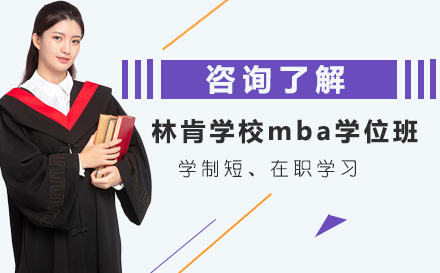 马来西亚林肯大学mba学位班