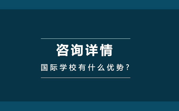 为什么让孩子读国际学校呢?国际学校有什么优势?