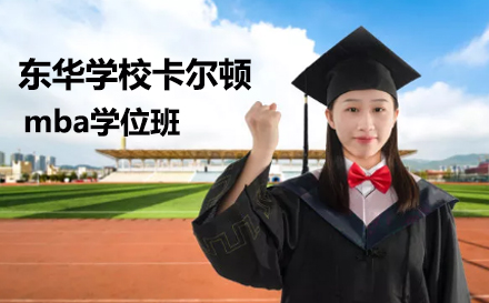 东华大学卡尔顿mba学位班