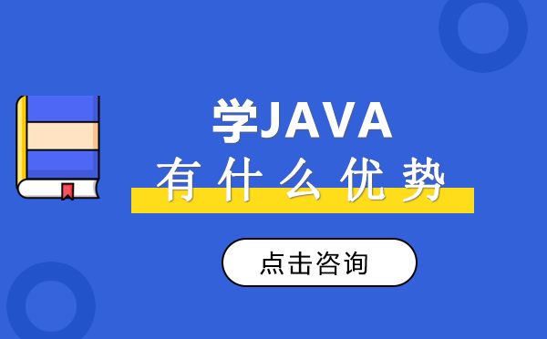 昆明学Java有什么优势