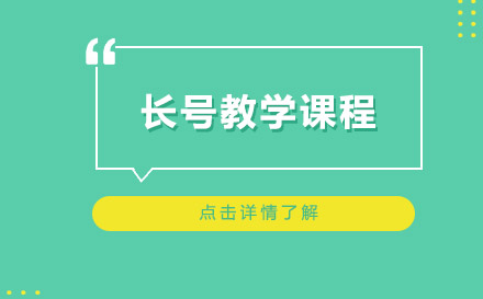上海長(zhǎng)號(hào)教學(xué)課程