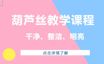 上海葫蘆絲教學(xué)課程