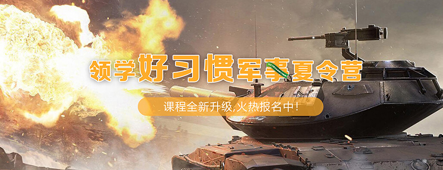 上海領(lǐng)學(xué)好習(xí)慣夏令營(yíng)