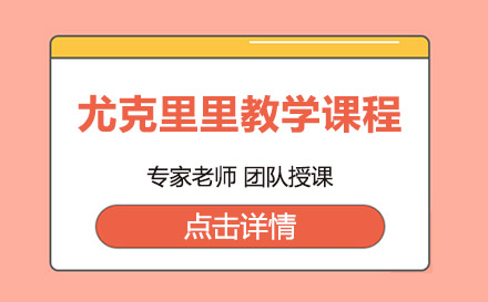 上海尤克里里教學(xué)課程