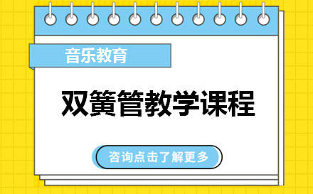 上海雙簧管教學(xué)課程