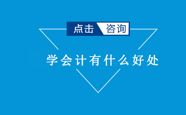 昆明学会计有什么好处
