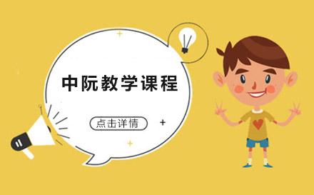 上海中阮教學(xué)課程