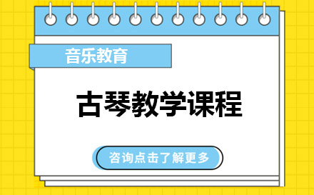 上海古琴教學(xué)課程