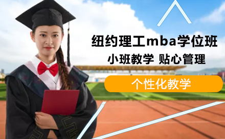 江西财经大学纽约理工mba学位班