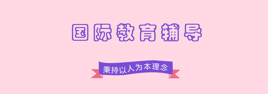 明程国际教育教学环境
