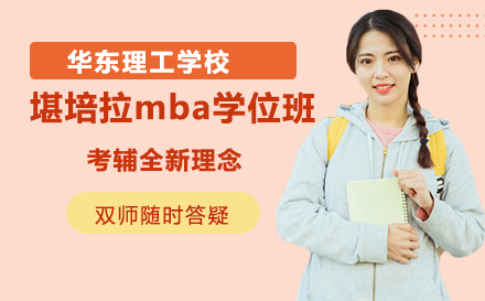 华东理工大学堪培拉mba学位班