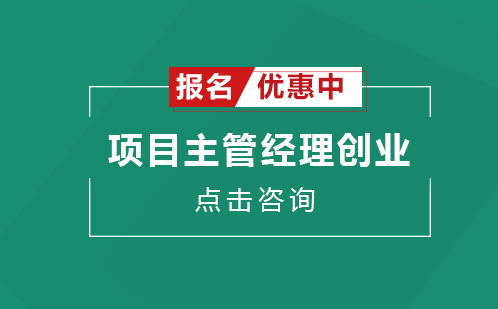 东莞项目主管经理创业培训