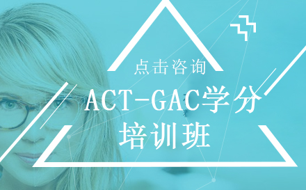 昆明ACT-GAC学分培训班