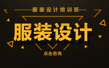 东莞服装设计培训