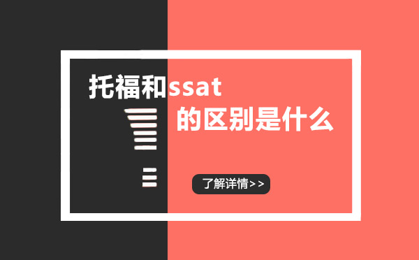 深度解析托福与SSAT核心差异