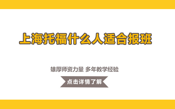 上海托福培训班学员适配指南