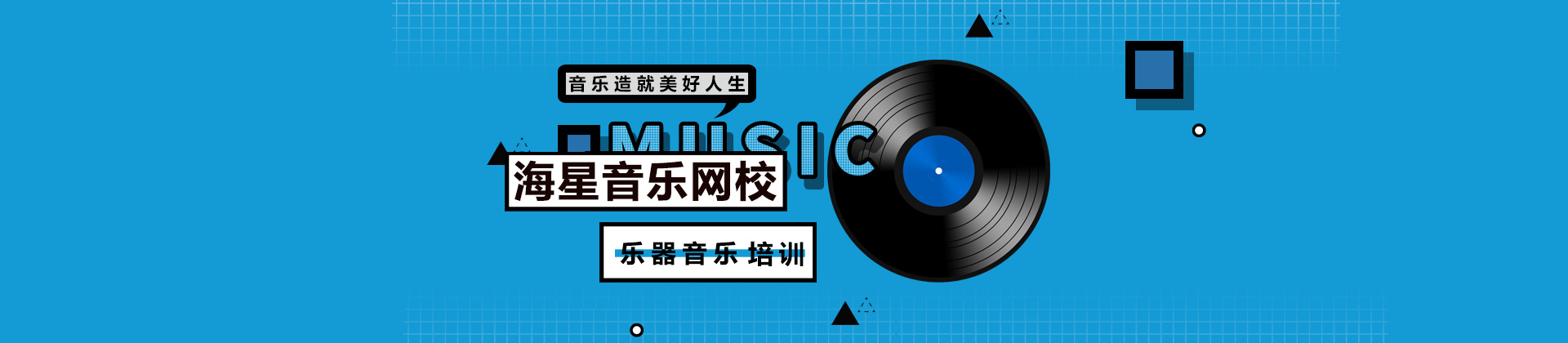 海星音乐网校